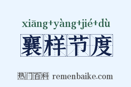 襄样节度是什么意思的图片